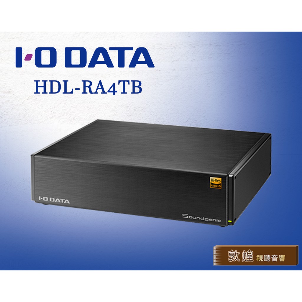 敦煌音響】I-O DATA HDL-RA4TB 音響專用NAS | 蝦皮購物