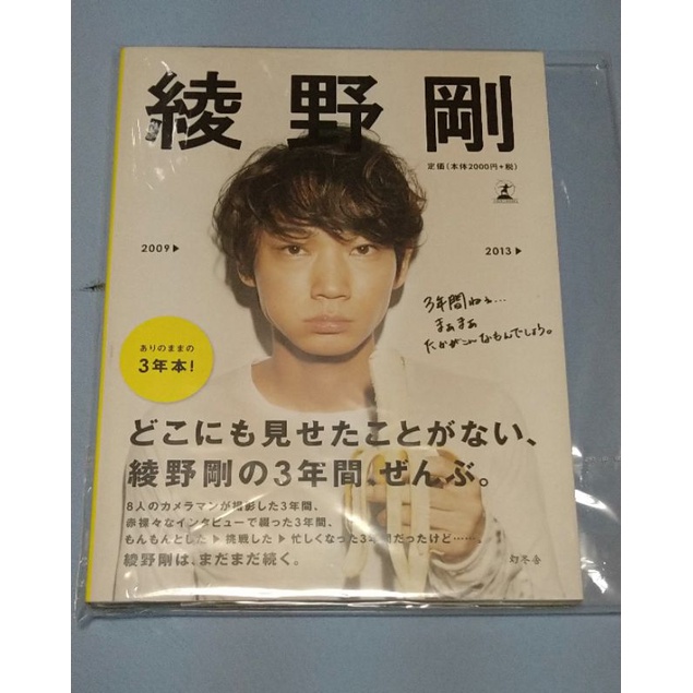 綾野剛2009→2013→ 写真集 3年本 綾野剛 写真集 2009 ▶︎ 2013 ▶︎ ありのままの3年本 幻冬舎