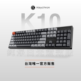 Keychron K10全尺寸無線機械鍵盤【純淨白光+輕量底座】Gateron青軸茶軸