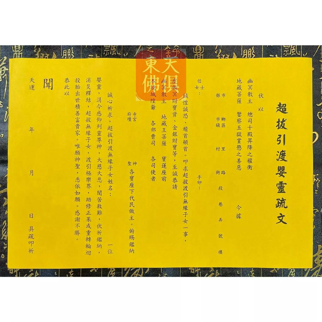 【東天佛俱】疏文 文疏 超拔引渡嬰靈疏文 疏文紙 | 蝦皮購物