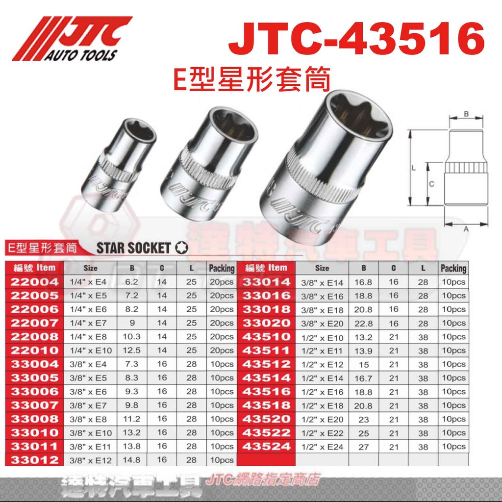 JTC-43516 E型星形套筒☆達特汽車工具☆JTC 43518 43520 43522 43524 | 蝦皮購物