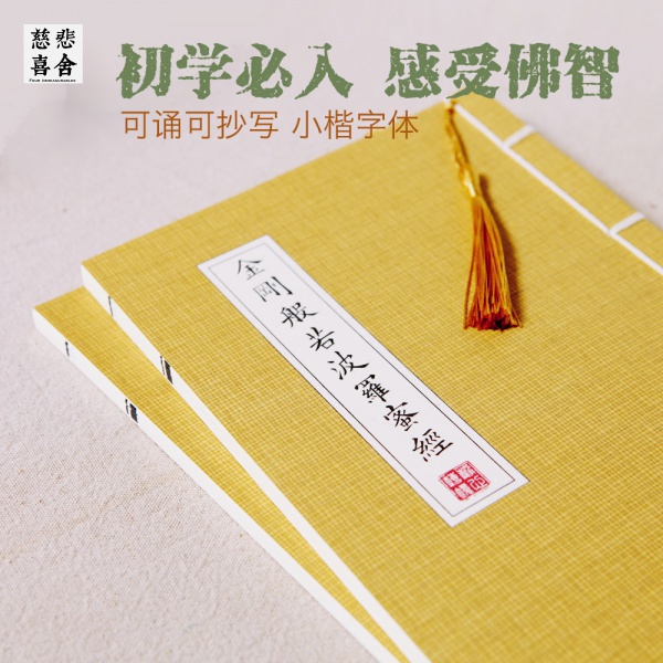 【慈悲喜捨】心經金剛經佛經正楷線裝古籍注音硬筆精裝練字帖臨摹抄經本普門品大悲咒地藏經行願品楞嚴咒十善業道雨寶 | 蝦皮購物