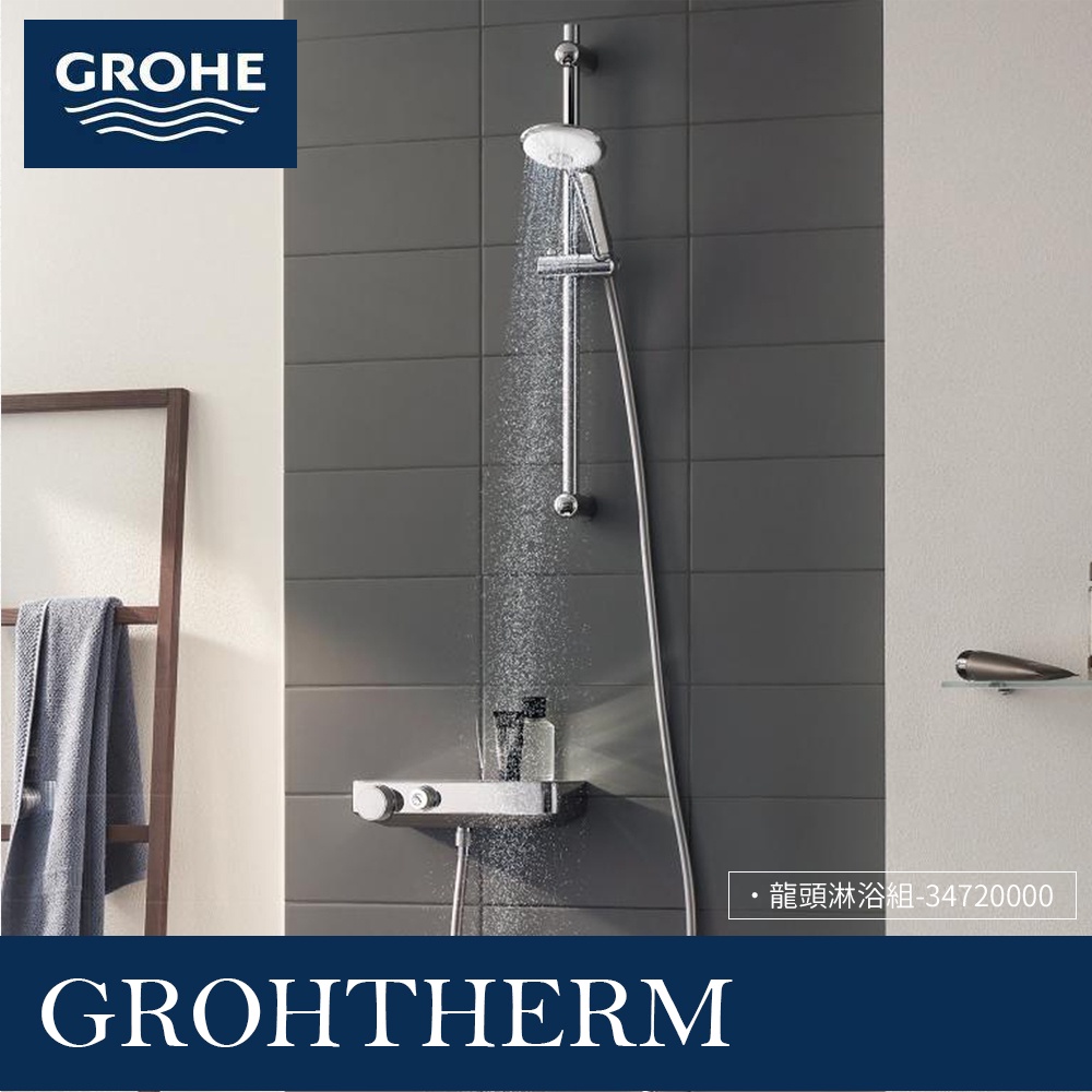 🔥實體店德國GROHE 高儀Grohtherm Smartcontrol 檯面龍頭淋浴組蓮蓬頭