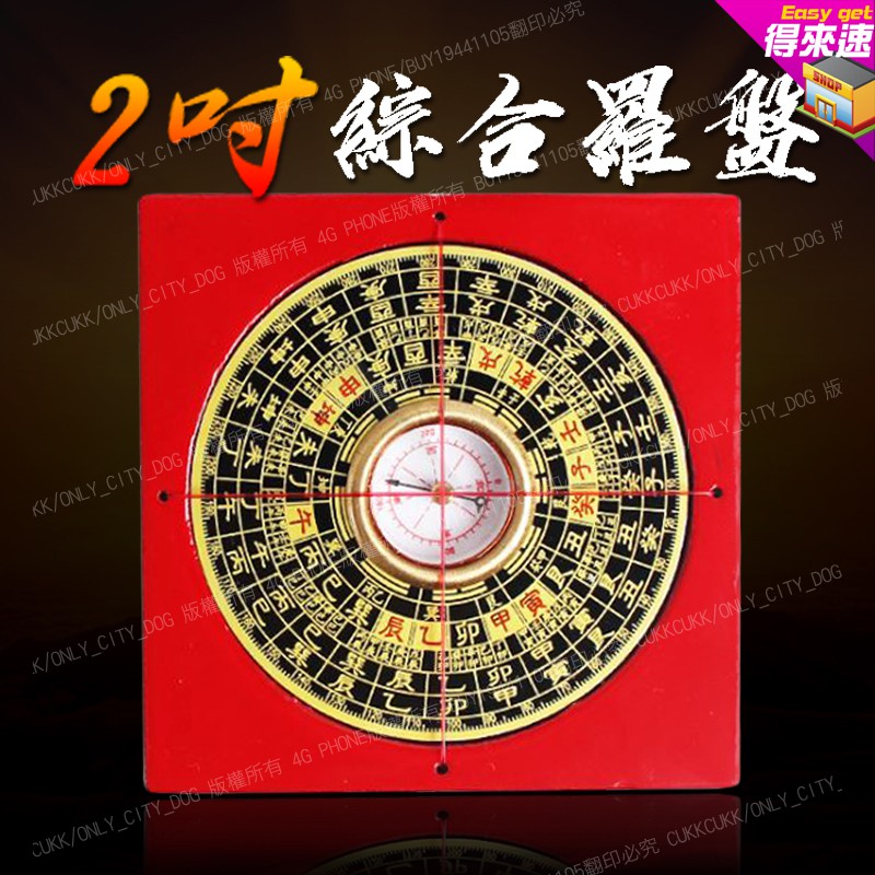 附發票】2吋5吋8吋綜合羅盤風水擺飾電木羅盤羅經儀綜合羅盤鎮宅化煞
