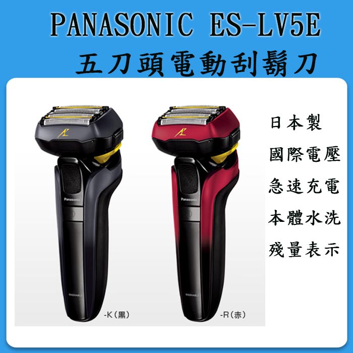 新品代購] Panasonic ES-LV5E 最新五刀頭電動刮鬍刀/日本製ES-LV5D的