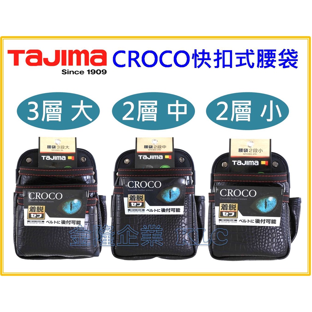 天隆五金】田島TAJIMA 快扣式腰袋CROCO 腰包SFKBG-2S SFKBG-2M SFKBG