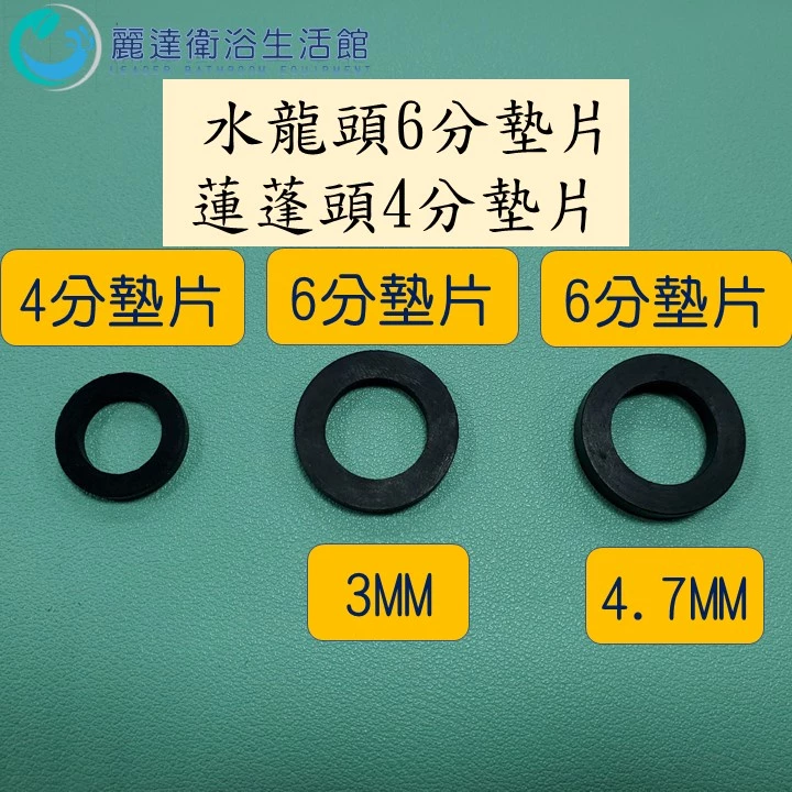 麗達衛浴 止水墊片 台製橡膠 4分 6分 水龍頭墊片