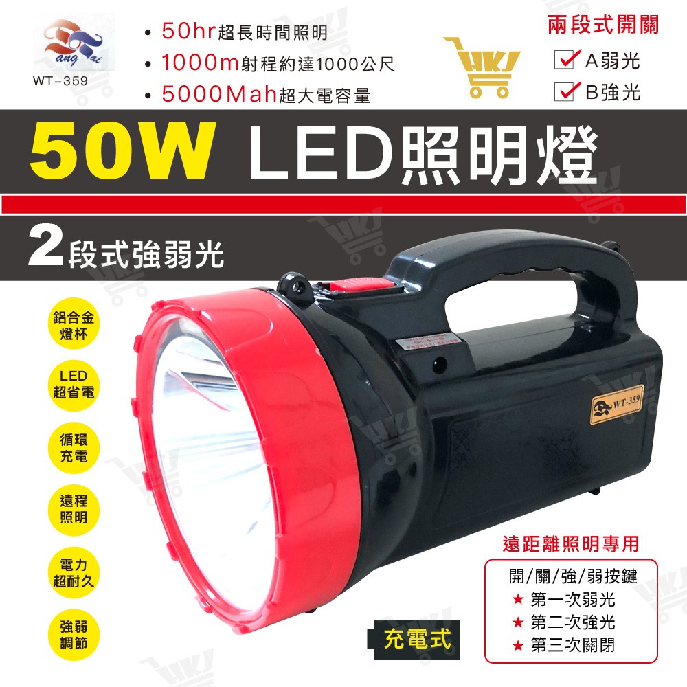 好康加50W充電式LED手提探照燈照明燈遠距離照明專用東泰WT-359 | 蝦皮購物