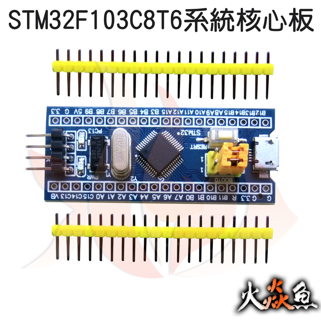 火焱魚 Stm32f103c8t6最小系統板 單片機 核心板 Stm32 Arm Arduino 模組 學術研究電子模組 蝦皮購物