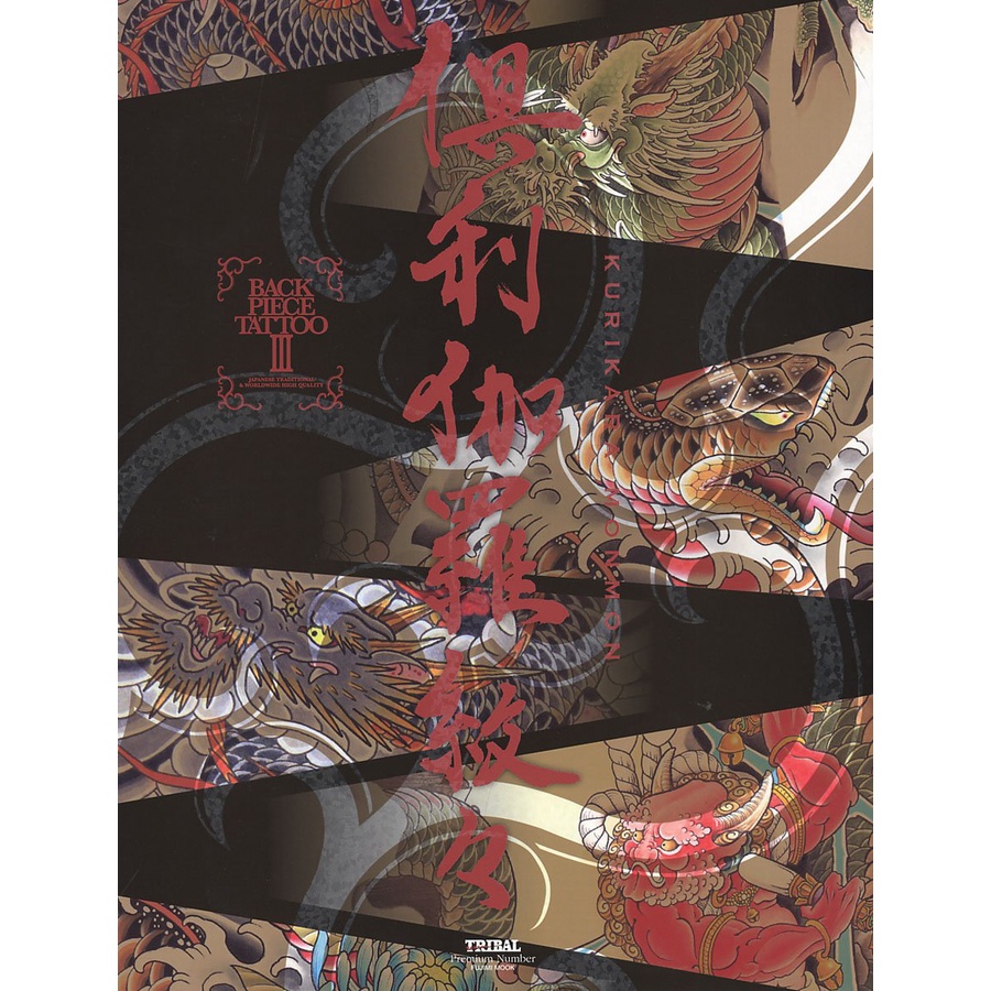 文化國際通》倶利伽羅紋々BACK PIECE TATTOO 3-約700点掲載し| 蝦皮購物