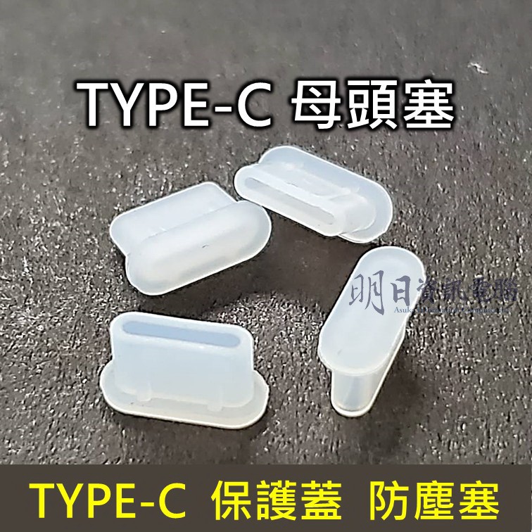【TYPE-C 保護塞】防塵塞｜母頭塞子｜TYPE-C孔｜母頭｜Type-c蓋子｜USB C | 蝦皮購物