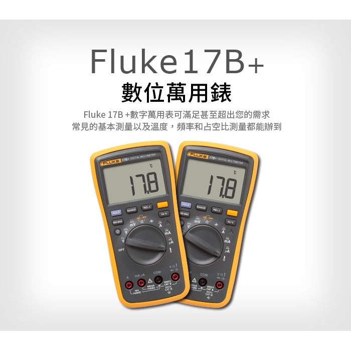 (敏盛企業)【FLUKE 代理商】Fluke 17B+ 數位萬用錶