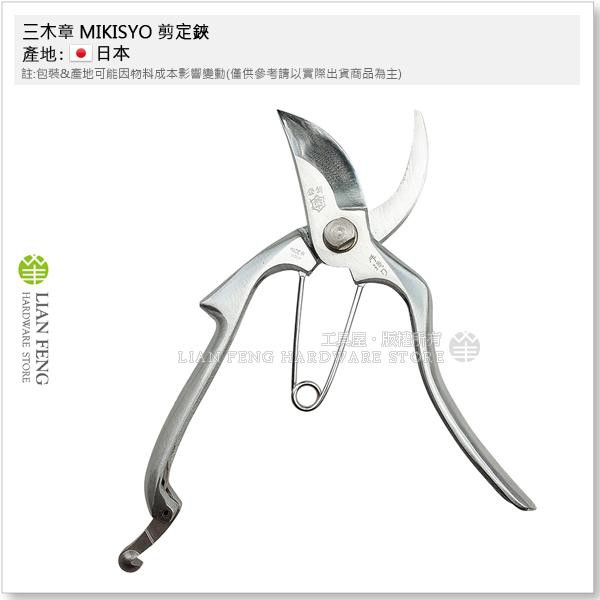 工具屋】*含稅* 三木章MIKISYO 剪定鋏200mm 鍛造B型金止花剪