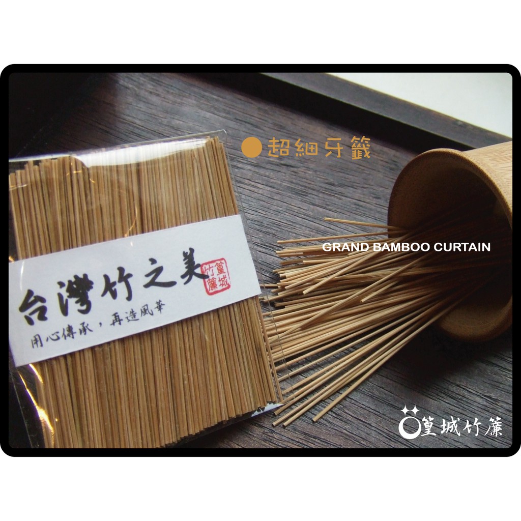 【篁城竹簾：超細牙籤】與傳統牙籤不同/韌性強/好用不易斷/比牙線還好用喔~強力推薦.無化學添加~台灣桂竹皮材料韌性極佳 | 蝦皮購物
