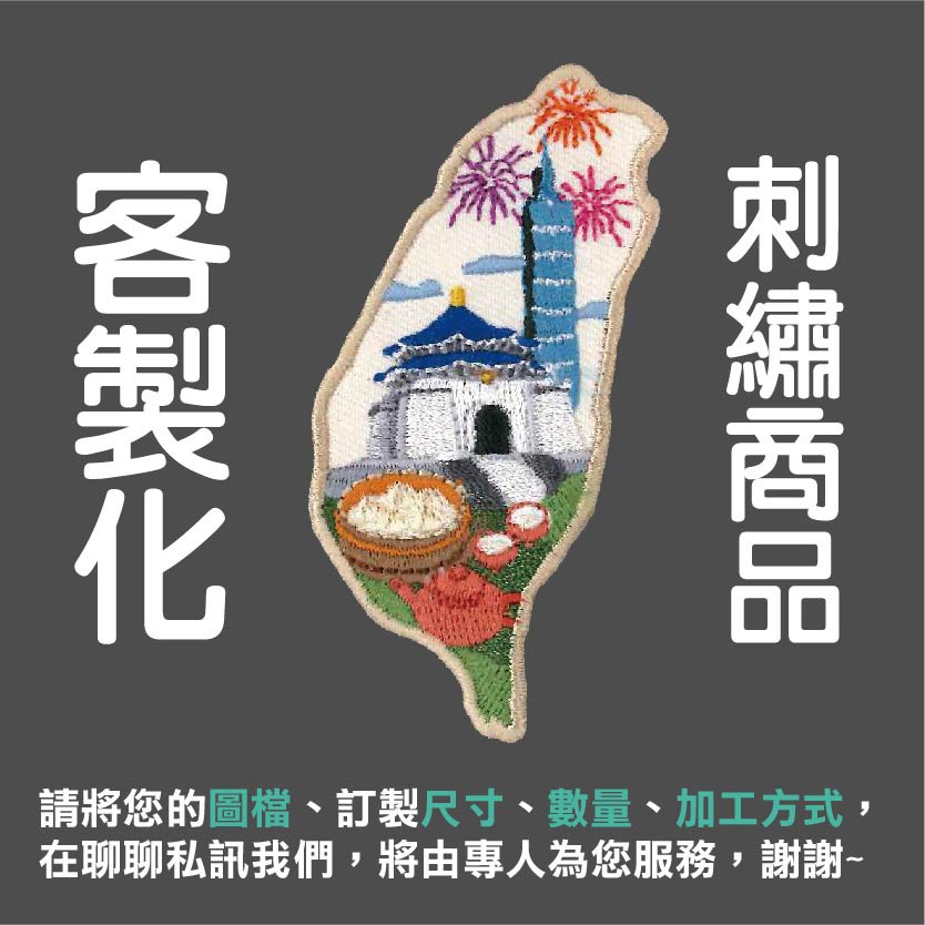 【客製化刺繡】來圖訂製 - 專業電腦刺繡 | 校徽/布貼/logo刺繡/徽章/臂章/吊飾/鑰匙圈/追星應援/MIT/台灣 | 蝦皮購物