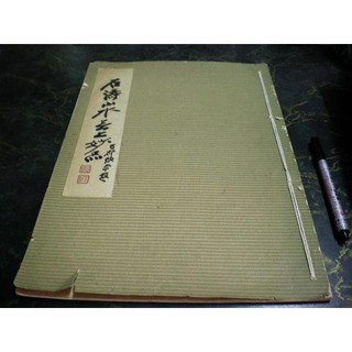 Rarebookkyoto Q181 石濤書畫集 第一册 開發股○-