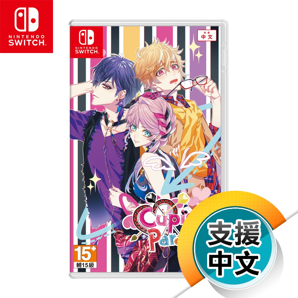 NS《Cupid Parasite -共生邱比特-》中文版（台灣公司貨）（任天堂