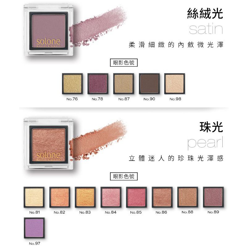 ⭐蝦皮發票⭐ Solone 單色眼影【No.51~No.98】眼彩 自組式彩妝 霧面/絲絨光/珠光/璀璨光/輕金屬光眼影 | 蝦皮購物