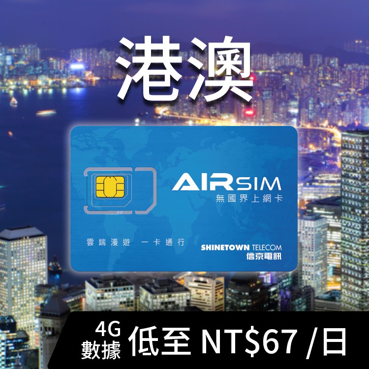 【AIRSIM】免運費‼️ 港、澳 上網 + 通話 真人客服全年無休 ♻️可重覆使用 | 蝦皮購物