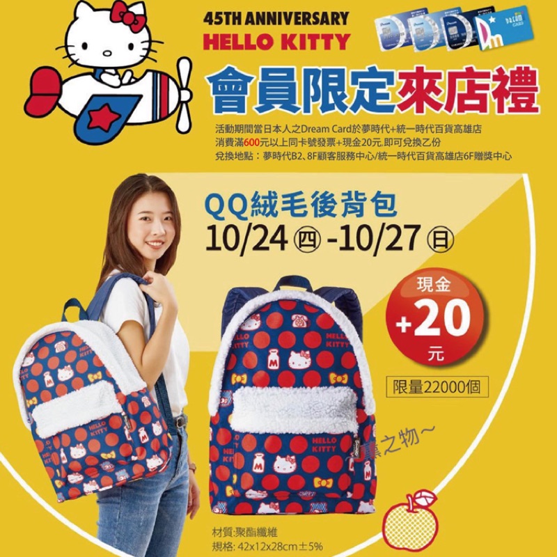 ～薰之物～ 夢時代 來店禮 HELLO KITTY 後背包 QQ絨毛後背包 收納包 背包 旅行袋 旅行後背包 收納袋 | 蝦皮購物