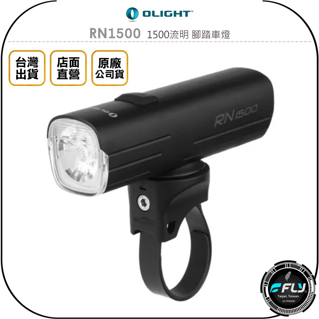 飛翔商城】OLIGHT RN1500 1500流明腳踏車燈◉公司貨◉戶外防水◉TYPE-C 