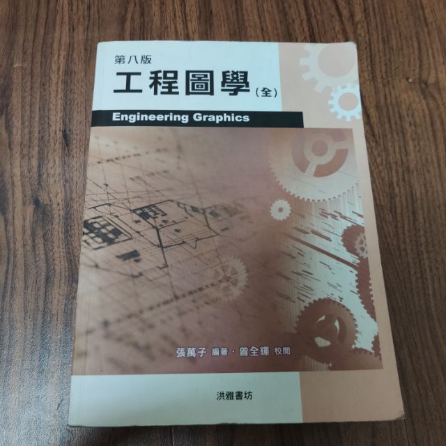 工程圖學-第八版-- | 蝦皮購物