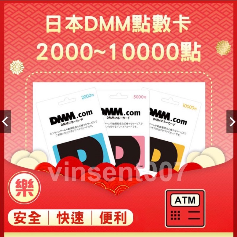 §樂§日本DMM卡 10000點/5000點/2000點