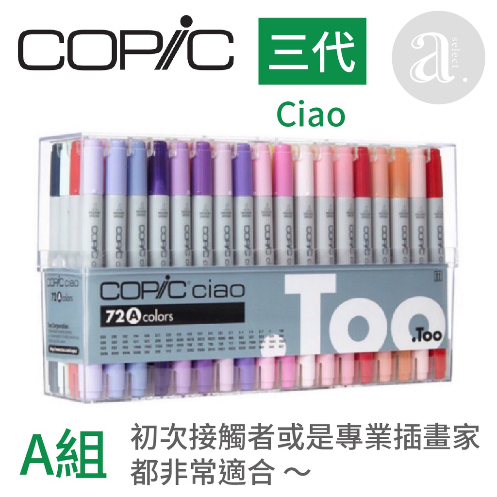 a.select】COPiC Ciao 三代麥克筆72色A組| 蝦皮購物