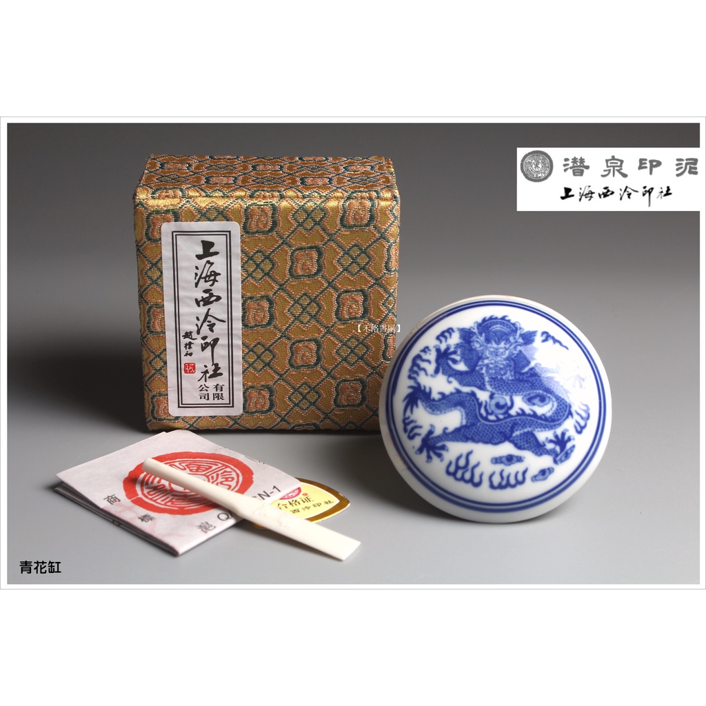 禾洛書屋】上海西泠印泥〈青花鏡面印泥〉(一兩30g/二兩60g/三兩
