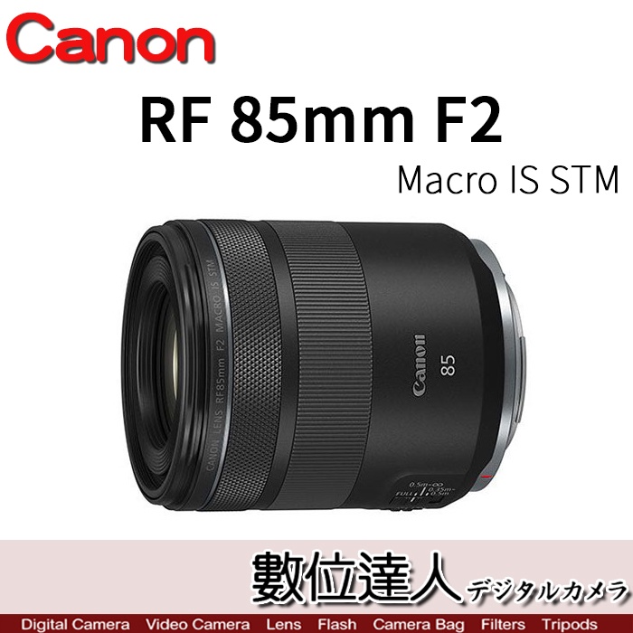 數位達人】 Canon RF 85mm F2 Macro IS STM | 蝦皮購物