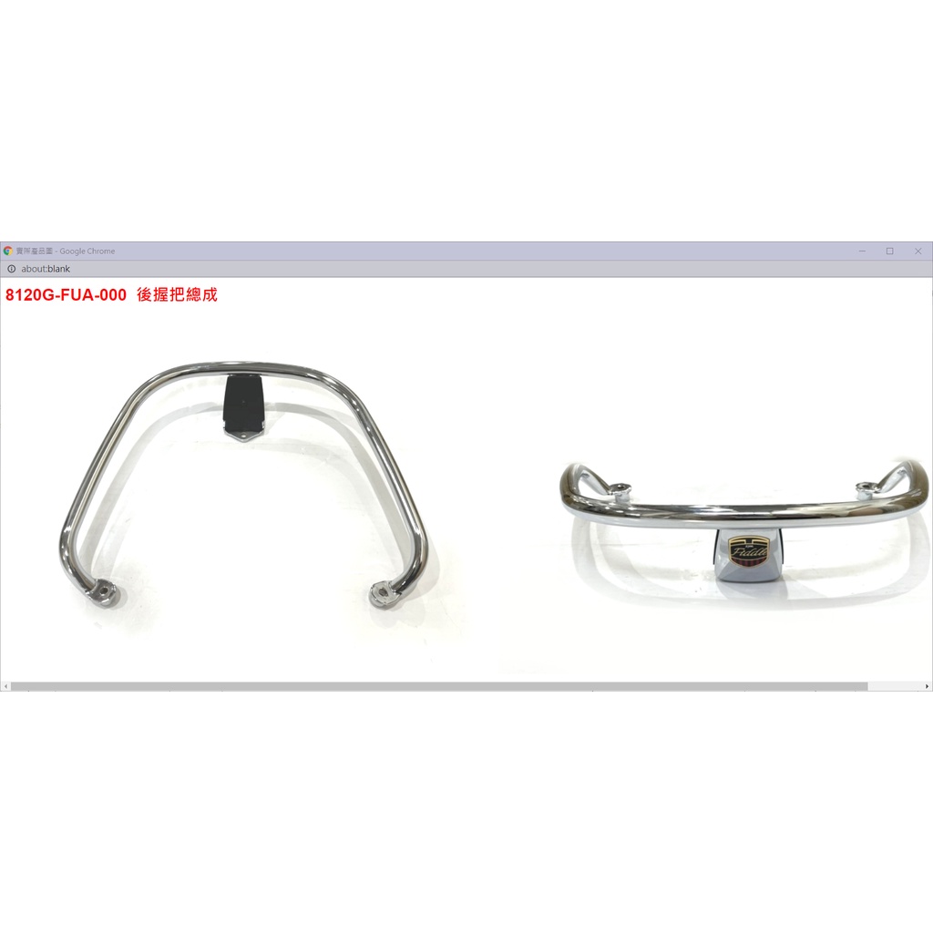 【THE ONE MOTOR】Fiddle125雙碟CBS7 FA12WB 8120G-FUA-000 後握把總成 | 蝦皮購物