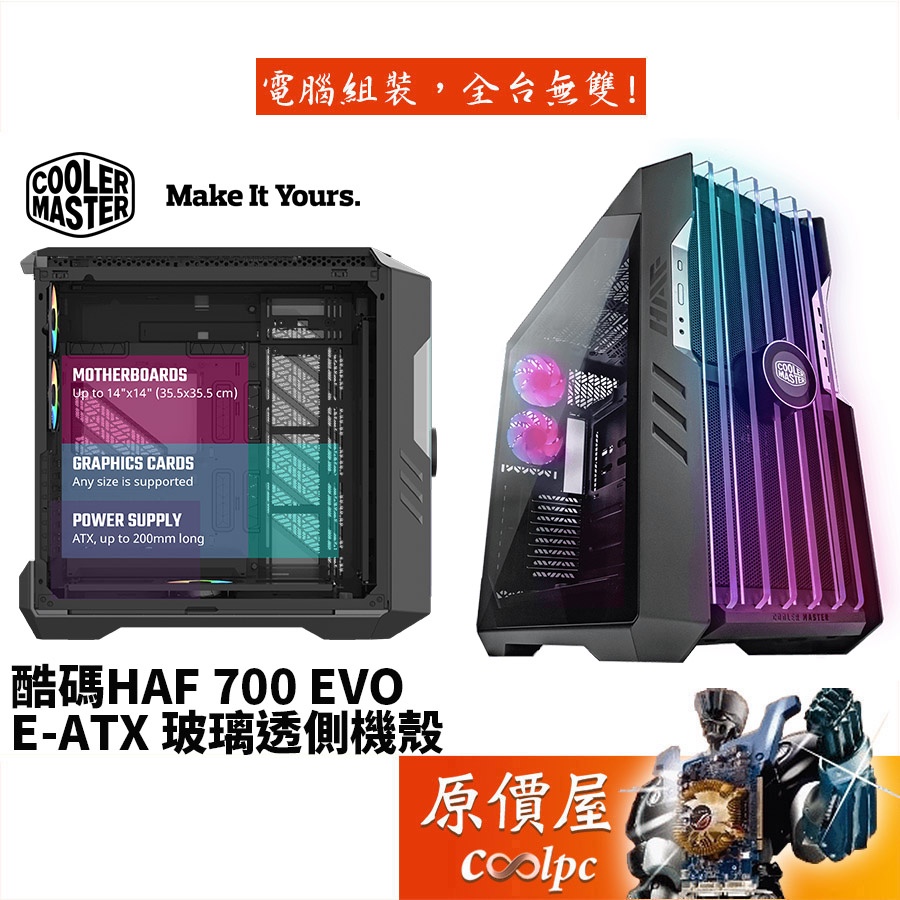 Cooler Master酷碼HAF 700 EVO E-ATX/Iris面板/透側/電腦機殼/原價屋