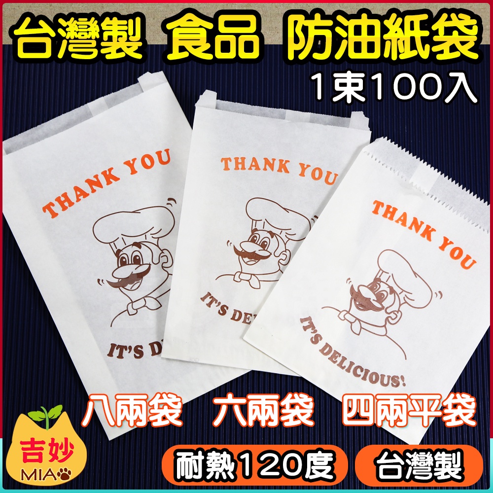 台灣製食品級防油紙袋4兩6兩8兩100入大廚師印刷紙袋炸物袋吐司袋【吉妙