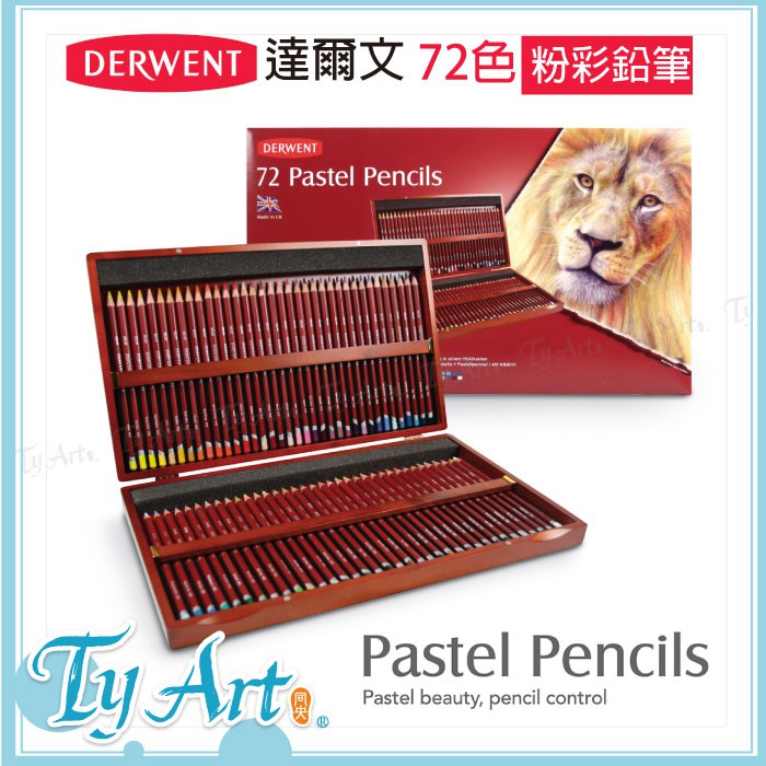 同央美術網購Derwent 達爾文Pastel Pencils 豪華木盒72色入粉彩筆