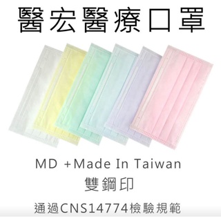 👍醫宏成人醫療口罩▪50片盒裝▪台灣製 ▪雙鋼印 ▪成人口罩 ▪醫療口