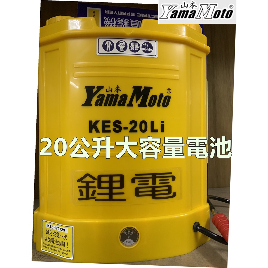 阿娟農機五金】 鋰電池噴霧機Yama Moto 山本KES-20LI 電動噴霧機20公升
