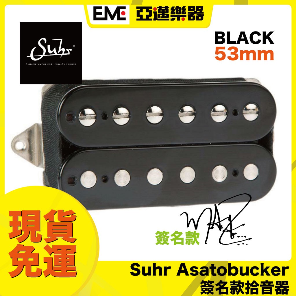 Suhr Asatobucker 電吉他拾音器53mm/黑色/雙線圈亞邁樂器現貨後段