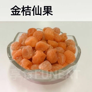 【享食FUN EAT】金桔仙果（現貨/古早味/蜜餞/零食/伴手禮/梅子/李子/台灣/送禮/美食/自產/食品/旅遊/堅果）
