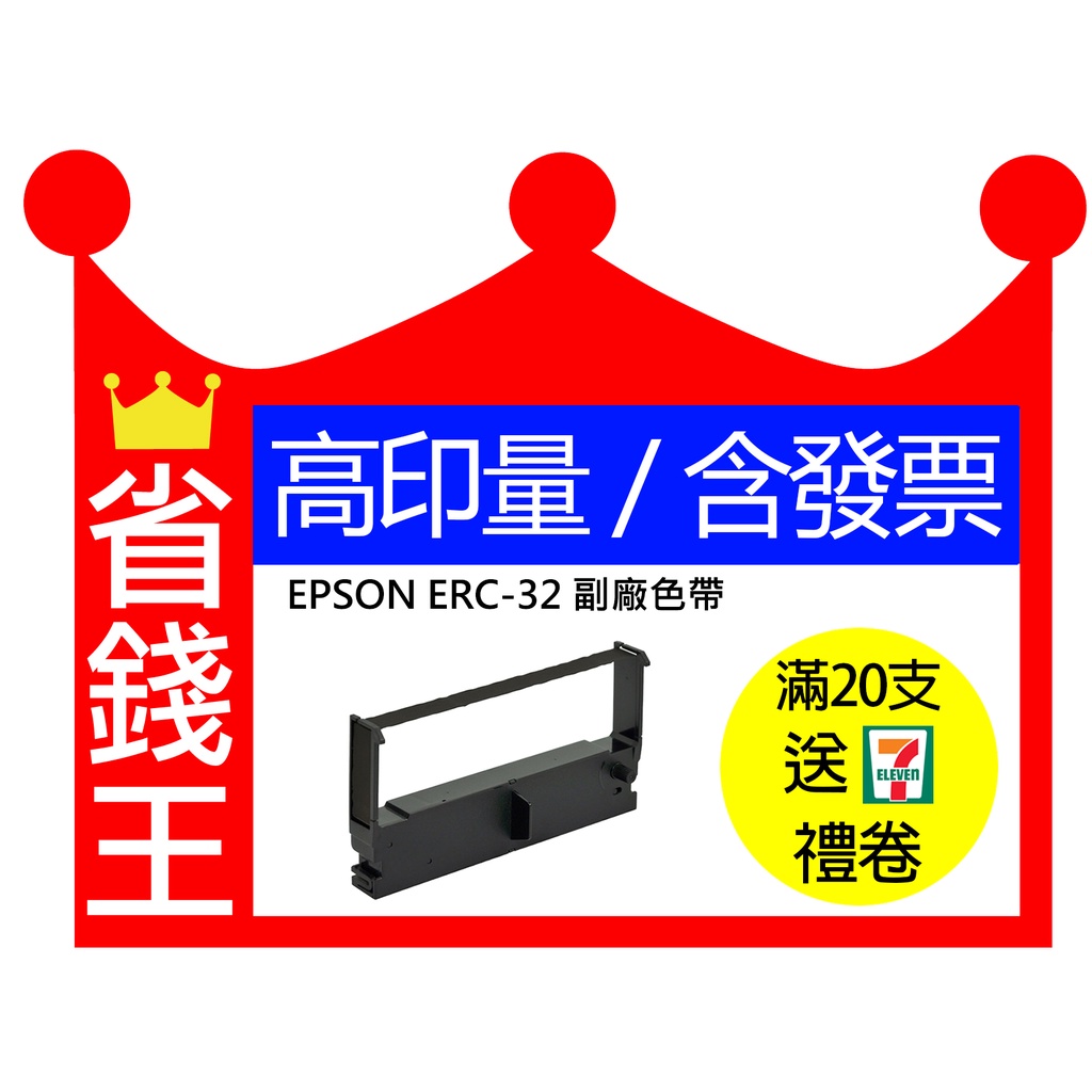 【含發票】EPSON ERC32 ERC-32 副廠色帶 TM930 CE-4200 | 蝦皮購物