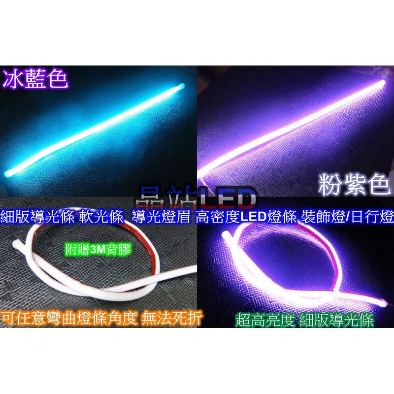晶站 新款細薄高亮型 軟光條 LED燈條 導光條 光導 燈條 單色燈條 30cm 小燈 燈眉 日行燈 方向燈 霧燈 導光 | 蝦皮購物