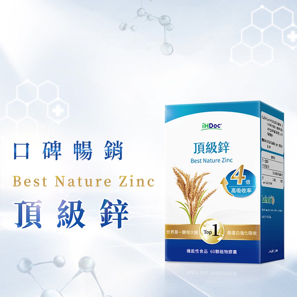 iHDoc頂級鋅評價：酵母鋅好吸收嗎？我看成分後的補鋅心得 (3/11)