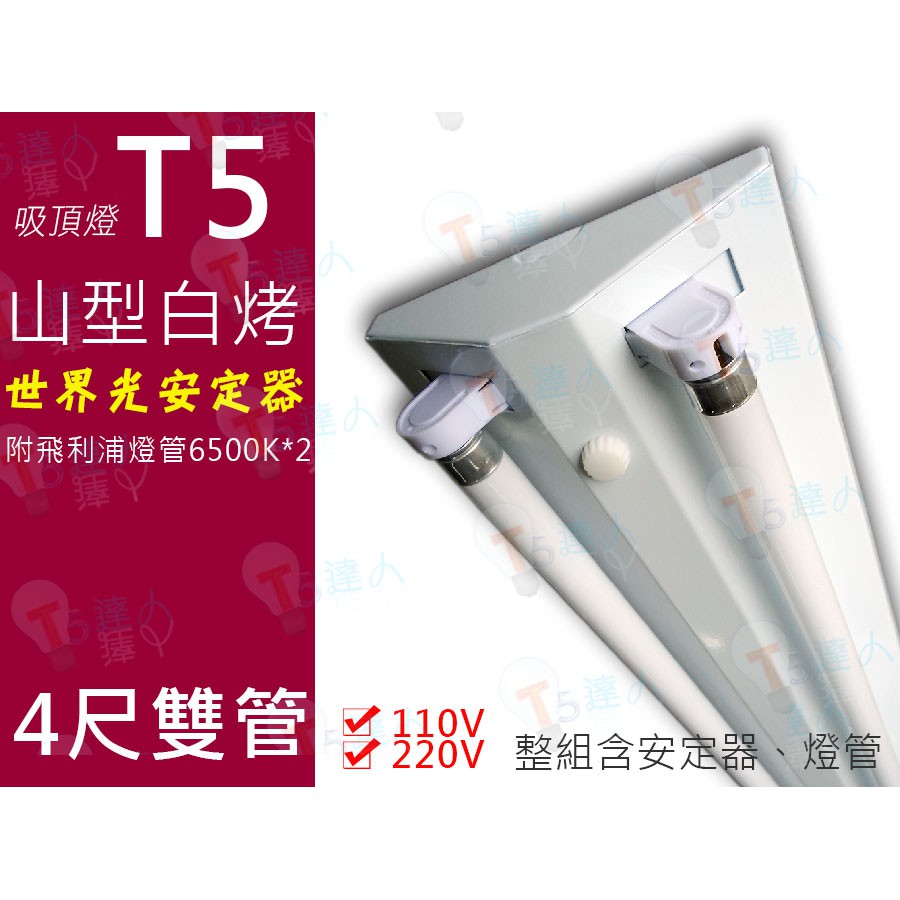 T5達人 (新款) T5山型吸頂燈 高功率預熱型 世界光 28Wx2/4尺雙管/110v/220v 附贈飛利浦T5三波長 | 蝦皮購物
