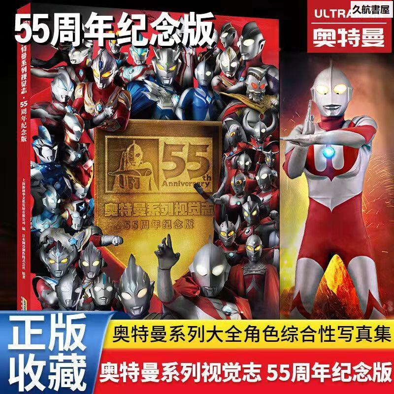 正版下殺 奧特曼系列 視覺誌 55周年紀念版 奧特曼圖鑒畫冊 銀河奧特曼 珍藏版全圖鑒 男孩禮物－久航 | 蝦皮購物