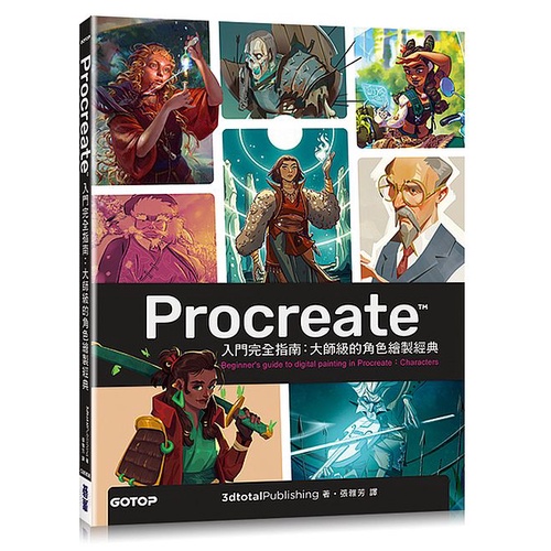 Procreate入門完全指南：大師級的角色繪製經典【ttbooks】 | 蝦皮購物