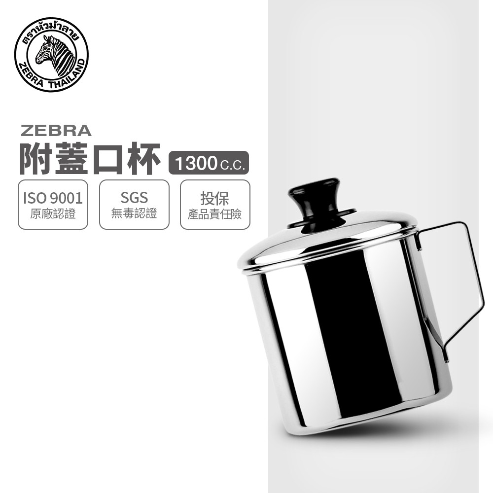 ZEBRA斑馬牌】2A12L 口杯(附蓋) 12cm 1300cc【304不銹鋼鋼杯漱口杯馬克