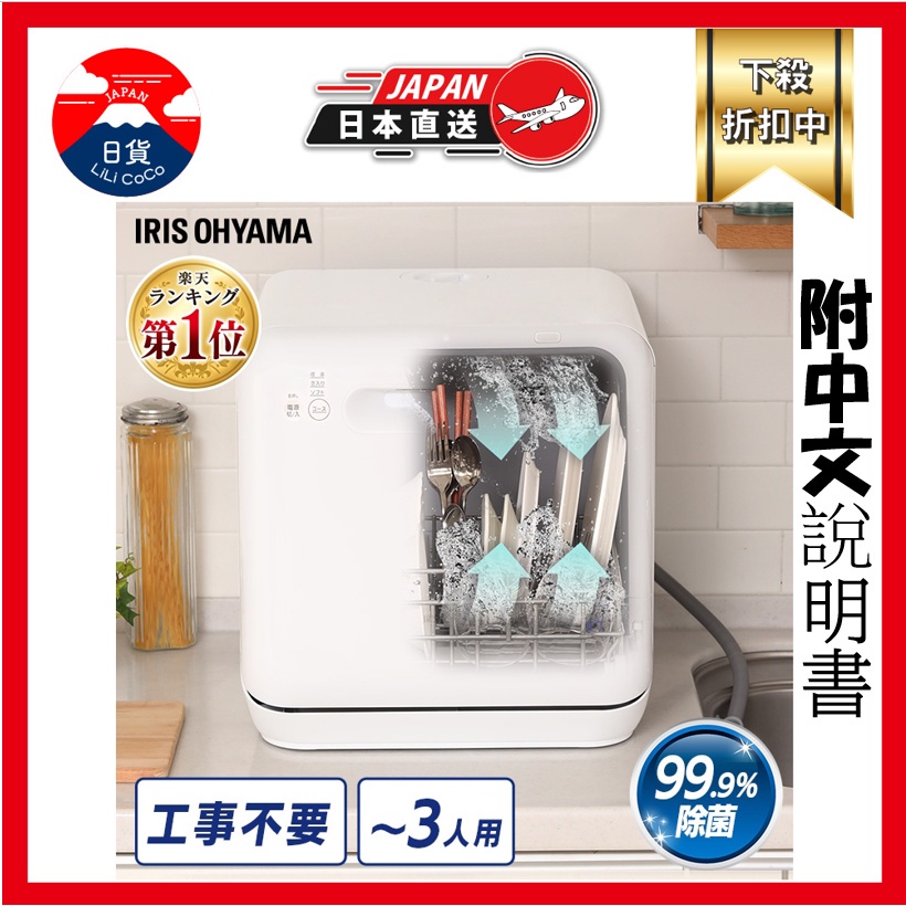 洗碗機烘碗機晾碗機IRIS OHYAMA 免安裝洗碗機ISHT-5000-W 洗奶瓶除臭省