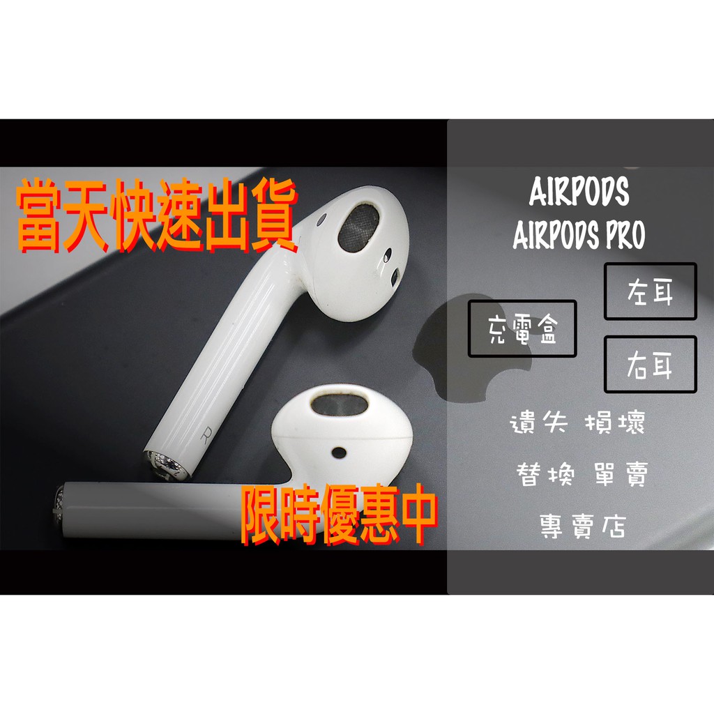 🎊快速出貨｜賣場免運🎊 AirPods 單耳充電盒左耳右耳Airpods pro 單耳