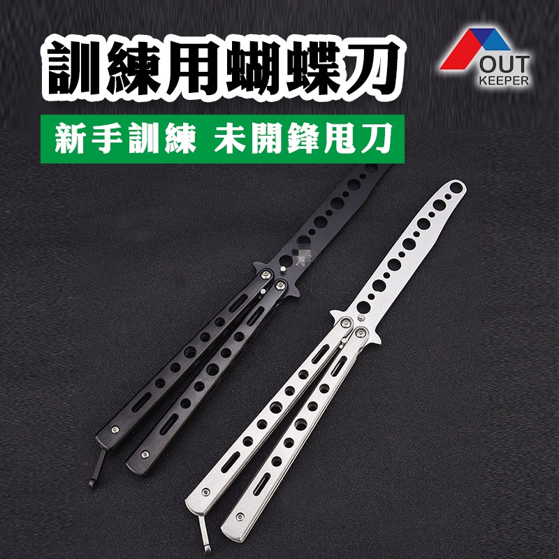 練習刀 新手美國訓練刀 鉚釘免維護甩刀 軍刀 蝴蝶刀 練習工具/未開刃 訓練 刀 新手練習 甩刀【台灣現貨】 | 蝦皮購物