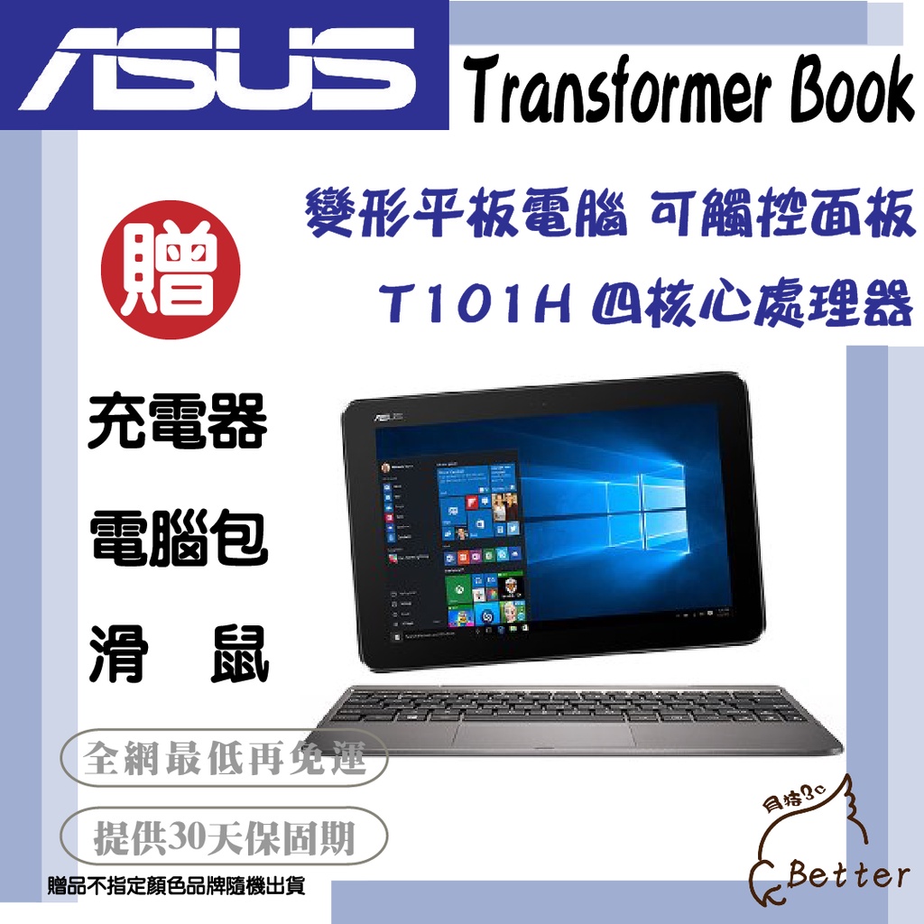 Better 3C】ASUS華碩二合一平板筆電T101H/T100H 四核心觸控螢幕二手