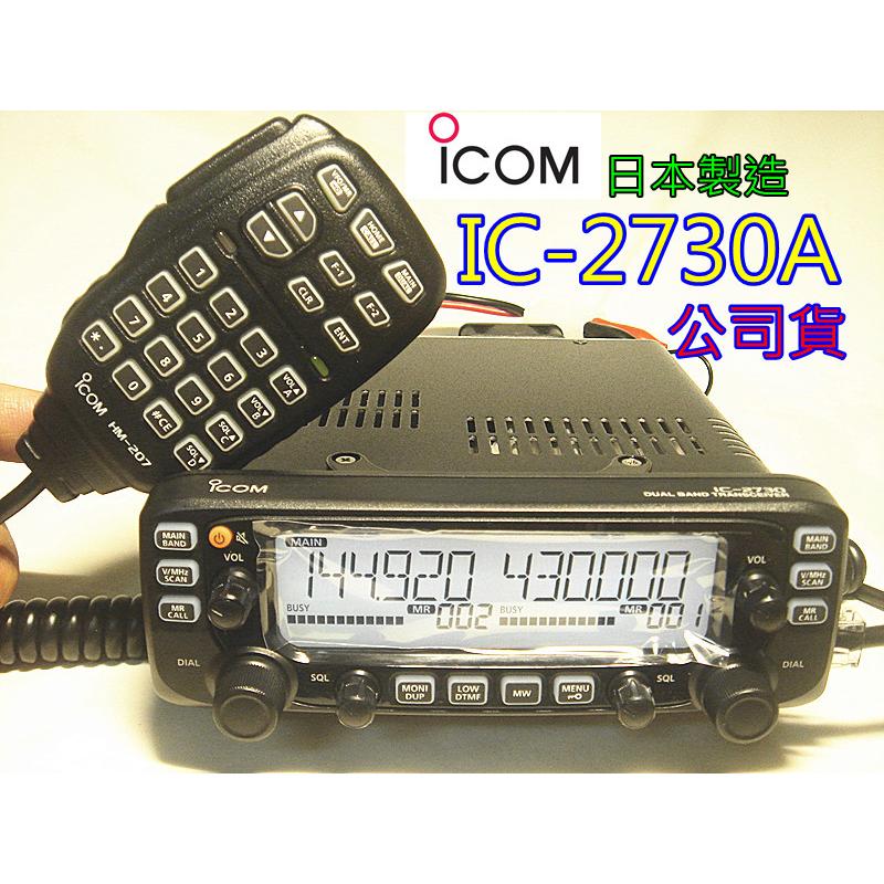 日本ICOM公司貨IC-2730A 雙頻無線電車機IC2730 (含抽取式活動腳架